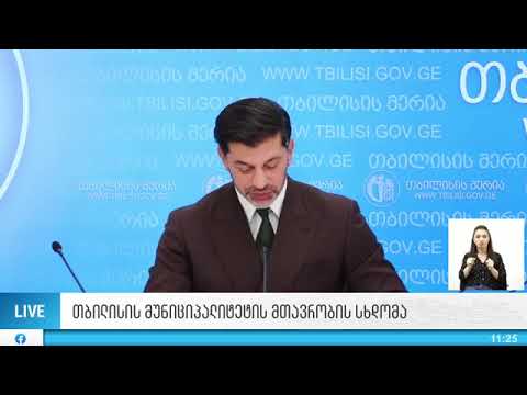 მაქსიმალურად დავიცვათ საკუთარი თავი და ირგვლივ მყოფი ადამიანები- კალაძის განცხადებები სხდომაზე